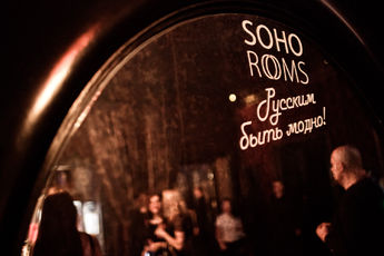 Русским быть модно soho rooms
